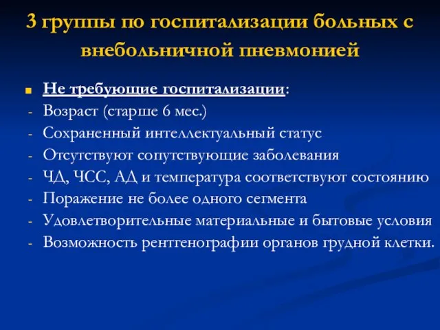 3 группы по госпитализации больных с внебольничной пневмонией Не требующие госпитализации: