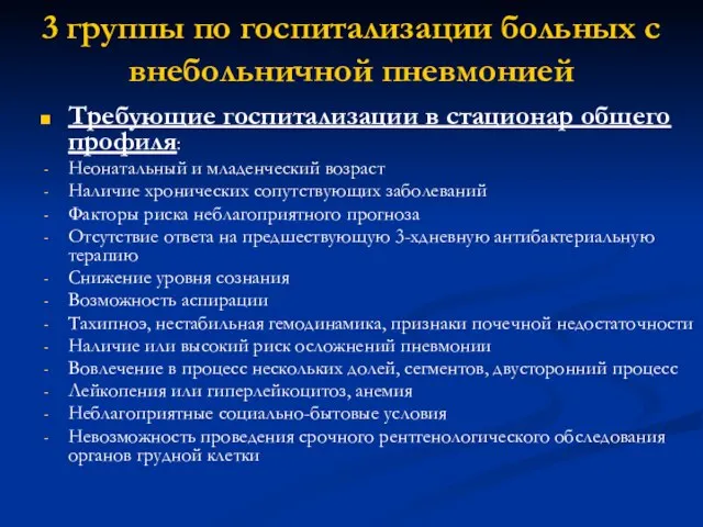 3 группы по госпитализации больных с внебольничной пневмонией Требующие госпитализации в