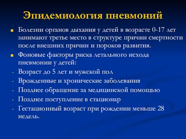 Эпидемиология пневмоний Болезни органов дыхания у детей в возрасте 0-17 лет