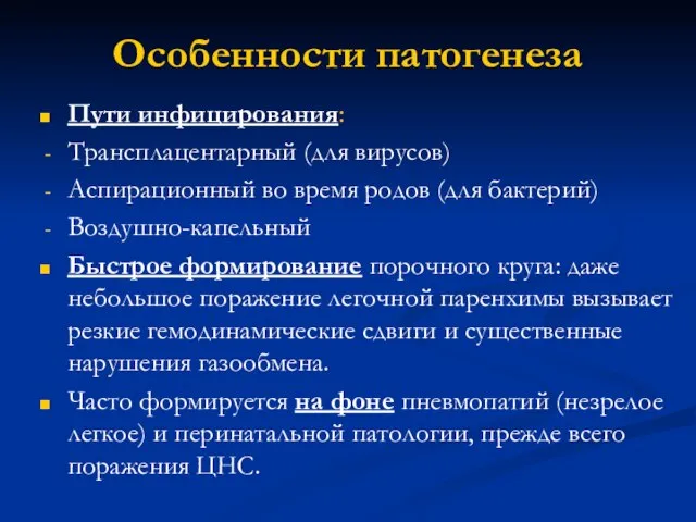 Особенности патогенеза Пути инфицирования: Трансплацентарный (для вирусов) Аспирационный во время родов