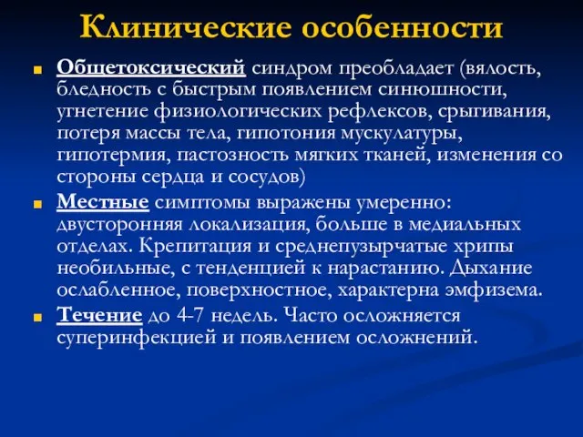 Клинические особенности Общетоксический синдром преобладает (вялость, бледность с быстрым появлением синюшности,