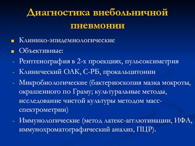 Диагностика внебольничной пневмонии Клинико-эпидемиологические Объективные: Рентгенография в 2-х проекциях, пульсоксиметрия Клинический