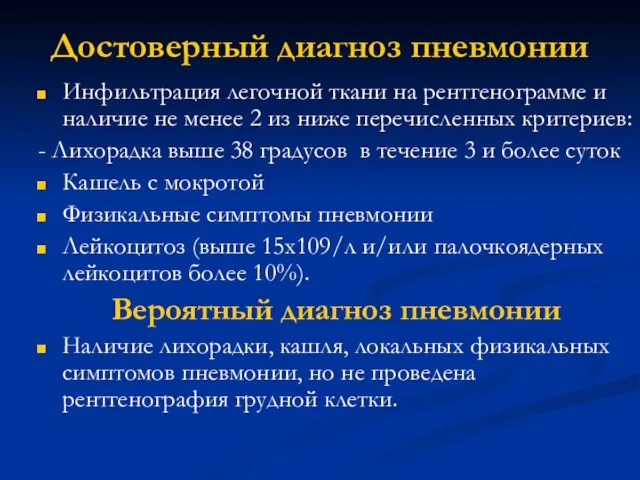 Достоверный диагноз пневмонии Инфильтрация легочной ткани на рентгенограмме и наличие не