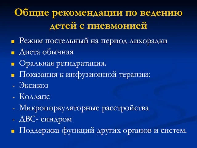 Общие рекомендации по ведению детей с пневмонией Режим постельный на период