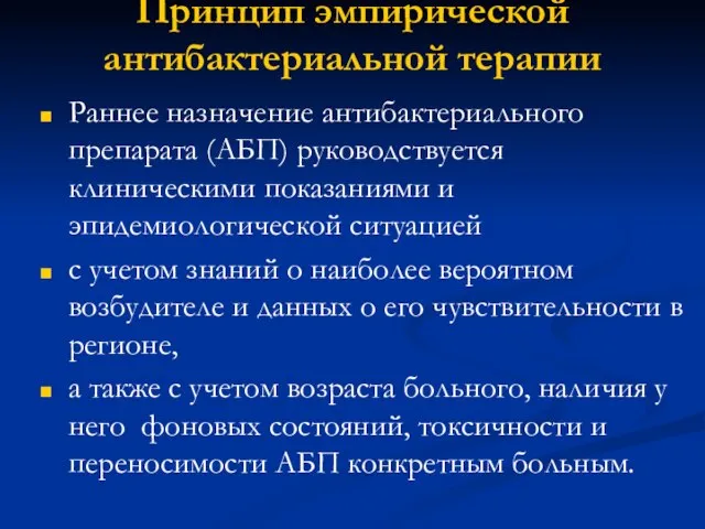 Принцип эмпирической антибактериальной терапии Раннее назначение антибактериального препарата (АБП) руководствуется клиническими