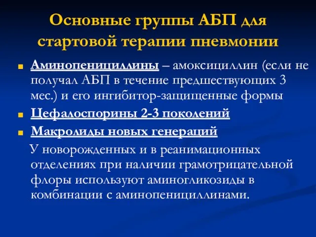 Основные группы АБП для стартовой терапии пневмонии Аминопенициллины – амоксициллин (если