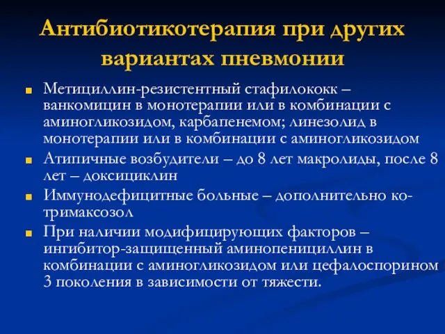 Антибиотикотерапия при других вариантах пневмонии Метициллин-резистентный стафилококк – ванкомицин в монотерапии