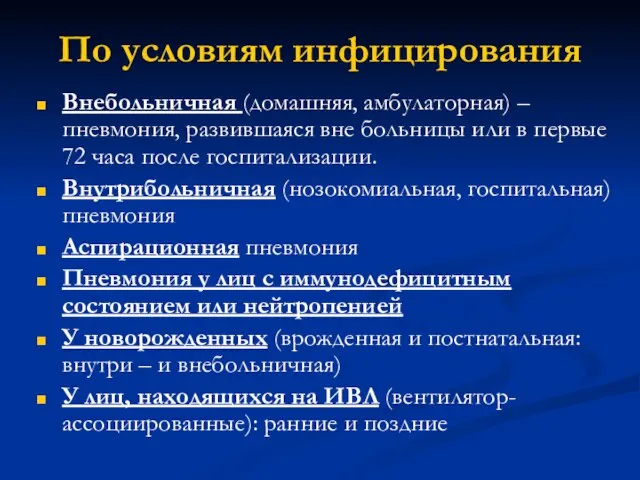 По условиям инфицирования Внебольничная (домашняя, амбулаторная) – пневмония, развившаяся вне больницы