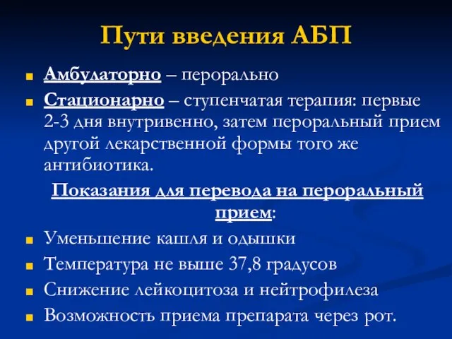 Пути введения АБП Амбулаторно – перорально Стационарно – ступенчатая терапия: первые