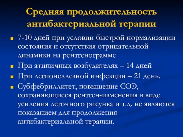 Средняя продолжительность антибактериальной терапии 7-10 дней при условии быстрой нормализации состояния