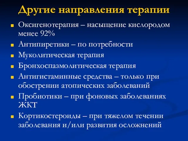 Другие направления терапии Оксигенотерапия – насыщение кислородом менее 92% Антипиретики –