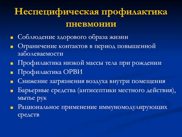 Неспецифическая профилактика пневмонии Соблюдение здорового образа жизни Ограничение контактов в период