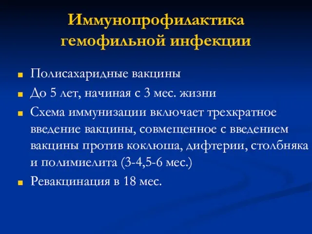 Иммунопрофилактика гемофильной инфекции Полисахаридные вакцины До 5 лет, начиная с 3