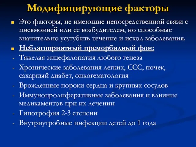 Модифицирующие факторы Это факторы, не имеющие непосредственной связи с пневмонией или