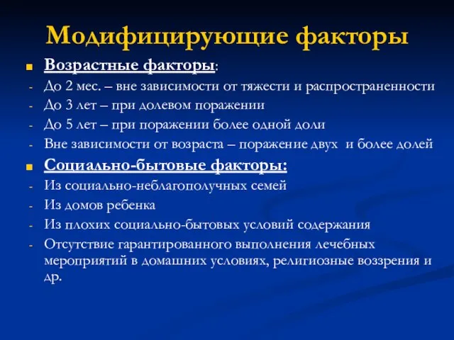 Модифицирующие факторы Возрастные факторы: До 2 мес. – вне зависимости от