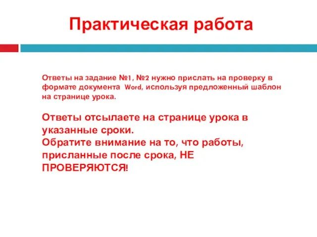 Ответы на задание №1, №2 нужно прислать на проверку в формате