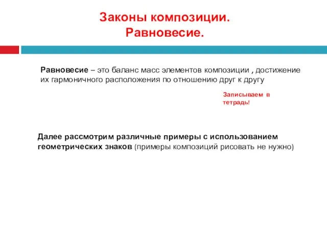 Законы композиции. Равновесие. Равновесие – это баланс масс элементов композиции ,