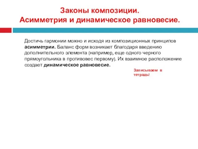 Законы композиции. Асимметрия и динамическое равновесие. Достичь гармонии можно и исходя