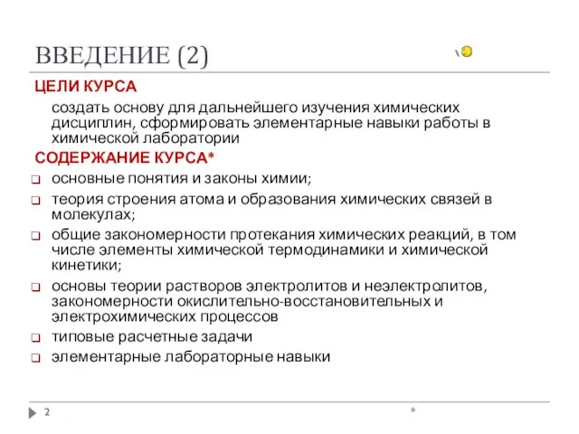 ВВЕДЕНИЕ (2) * ЦЕЛИ КУРСА создать основу для дальнейшего изучения химических