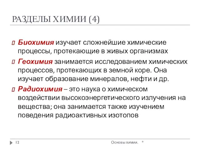 РАЗДЕЛЫ ХИМИИ (4) * Основы химии. Биохимия изучает сложнейшие химические процессы,