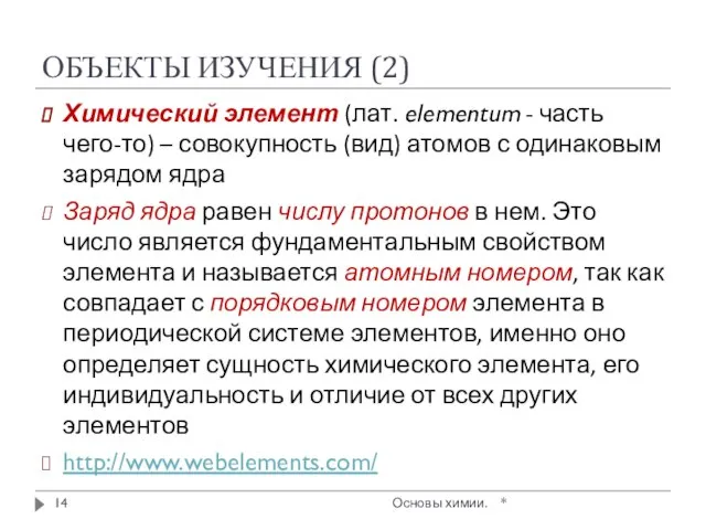 ОБЪЕКТЫ ИЗУЧЕНИЯ (2) * Основы химии. Химический элемент (лат. elementum -