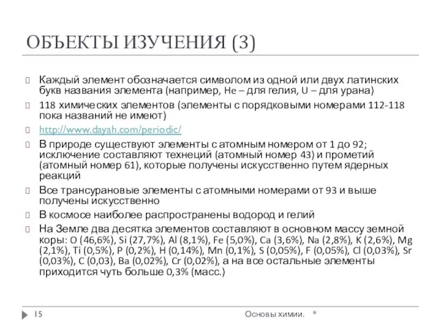 ОБЪЕКТЫ ИЗУЧЕНИЯ (3) * Основы химии. Каждый элемент обозначается символом из