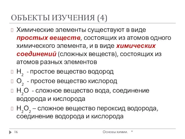 ОБЪЕКТЫ ИЗУЧЕНИЯ (4) * Основы химии. Химические элементы существуют в виде