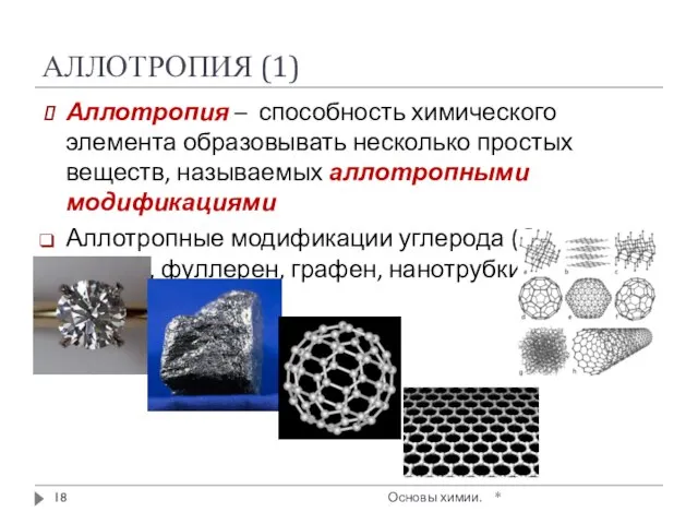 АЛЛОТРОПИЯ (1) * Основы химии. Аллотропия – способность химического элемента образовывать