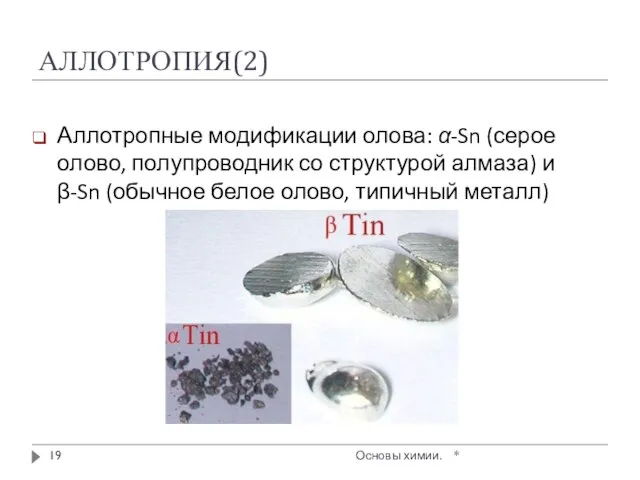 АЛЛОТРОПИЯ(2) Аллотропные модификации олова: α-Sn (серое олово, полупроводник со структурой алмаза)