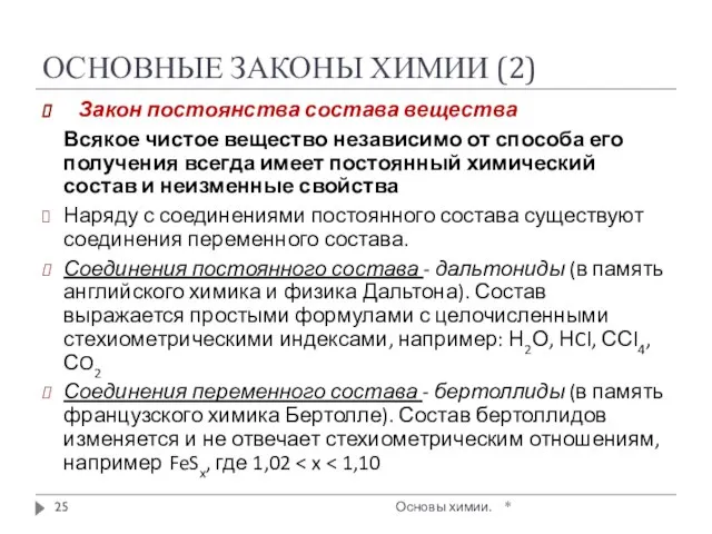 ОСНОВНЫЕ ЗАКОНЫ ХИМИИ (2) * Основы химии. Закон постоянства состава вещества