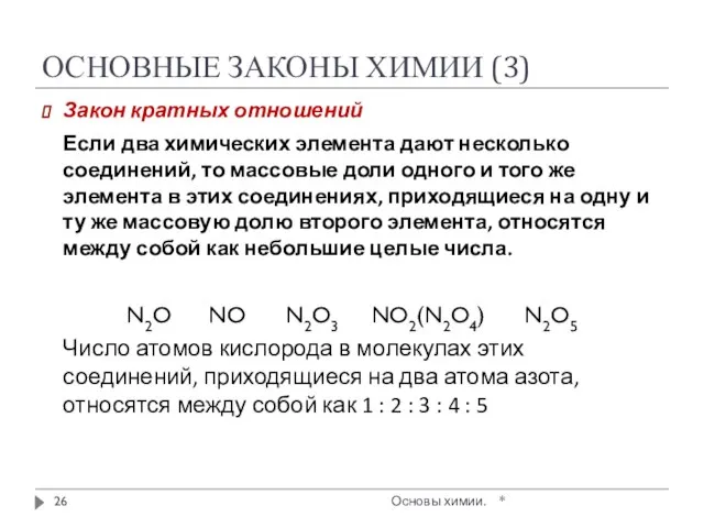 ОСНОВНЫЕ ЗАКОНЫ ХИМИИ (3) Закон кратных отношений Если два химических элемента