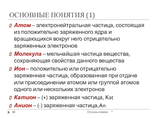 ОСНОВНЫЕ ПОНЯТИЯ (1) Атом – электронейтральная частица, состоящая из положительно заряженного