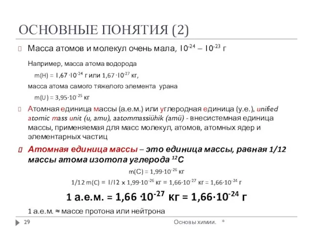 ОСНОВНЫЕ ПОНЯТИЯ (2) Масса атомов и молекул очень мала, 10-24 –