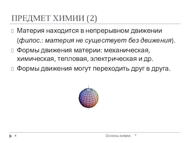 ПРЕДМЕТ ХИМИИ (2) Материя находится в непрерывном движении (филос.: материя не