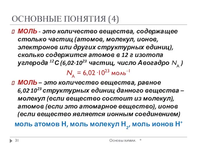 ОСНОВНЫЕ ПОНЯТИЯ (4) МОЛЬ - это количество вещества, содержащее столько частиц