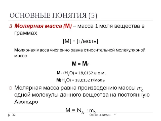ОСНОВНЫЕ ПОНЯТИЯ (5) Молярная масса (М) – масса 1 моля вещества