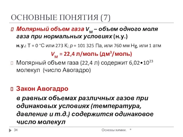 ОСНОВНЫЕ ПОНЯТИЯ (7) * Основы химии. Молярный объем газа VM –