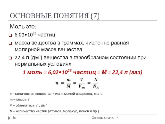 ОСНОВНЫЕ ПОНЯТИЯ (7) Моль это: 6,02•1023 частиц масса вещества в граммах,