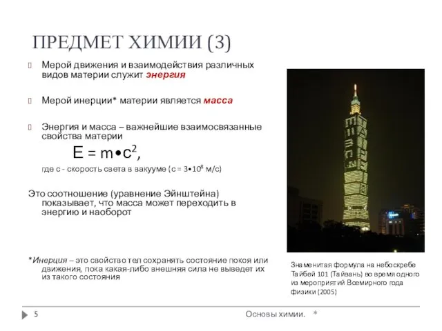 * Основы химии. ПРЕДМЕТ ХИМИИ (3) Мерой движения и взаимодействия различных