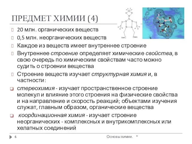 ПРЕДМЕТ ХИМИИ (4) * Основы химии. 20 млн. органических веществ 0,5