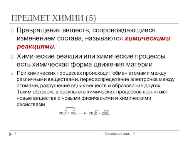 ПРЕДМЕТ ХИМИИ (5) * Основы химии. Превращения веществ, сопровождающиеся изменением состава,