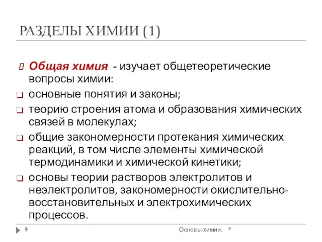 РАЗДЕЛЫ ХИМИИ (1) * Основы химии. Общая химия - изучает общетеоретические