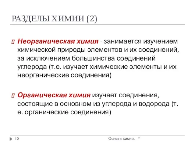 РАЗДЕЛЫ ХИМИИ (2) * Основы химии. Неорганическая химия - занимается изучением