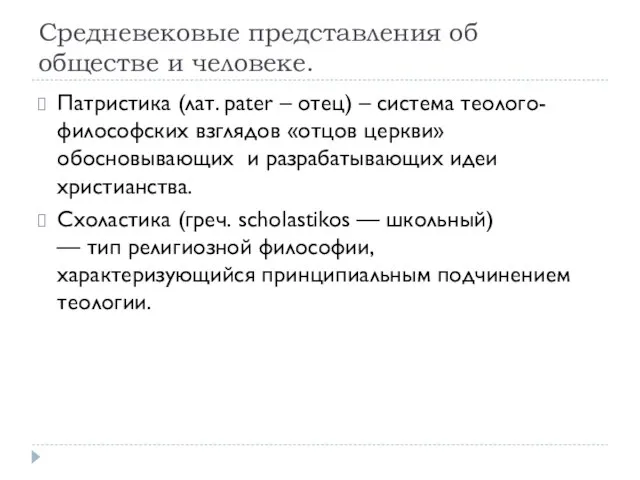 Средневековые представления об обществе и человеке. Патристика (лат. pater – отец)