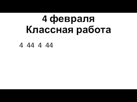 4 февраля Классная работа 4 44 4 44