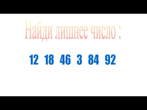 12 18 46 3 84 92 Найди лишнее число :