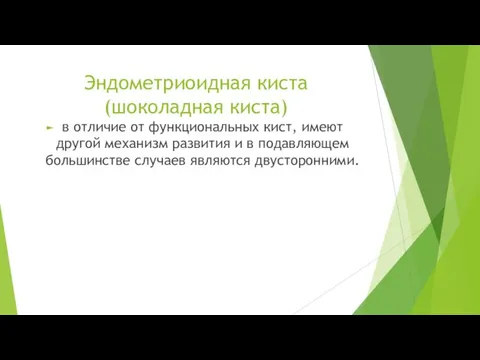 Эндометриоидная киста (шоколадная киста) в отличие от функциональных кист, имеют другой