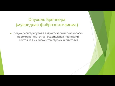 Опухоль Бреннера (мукоидная фиброэпителиома) редко регистрируемая в практической гинекологии переходно-клеточная овариальная