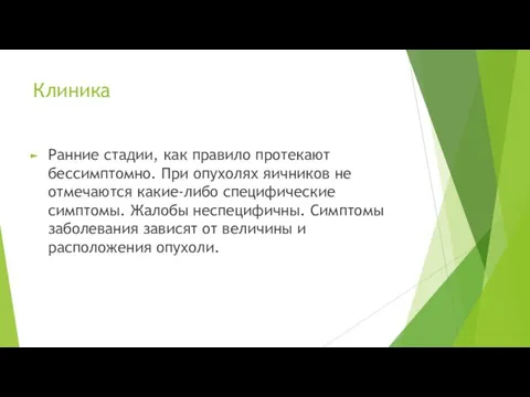 Клиника Ранние стадии, как правило протекают бессимптомно. При опухолях яичников не