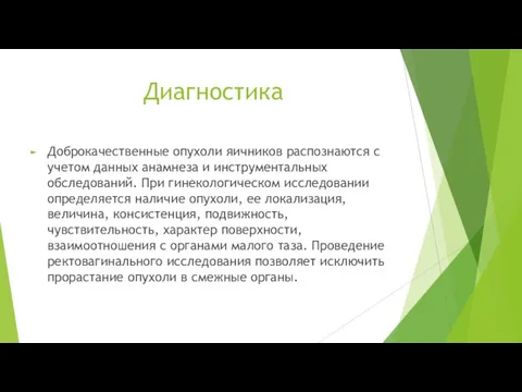 Диагностика Доброкачественные опухоли яичников распознаются с учетом данных анамнеза и инструментальных